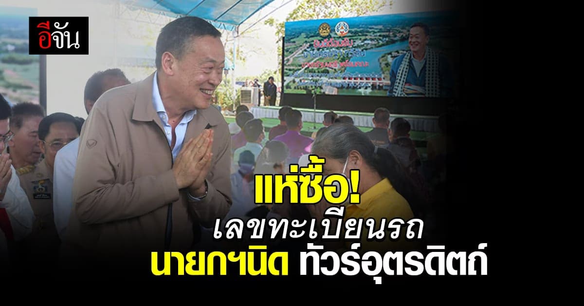 แห่ซื้อ! เลขทะเบียนรถนายกฯนิด ลงพื้นที่ จ.อุตรดิตถ์