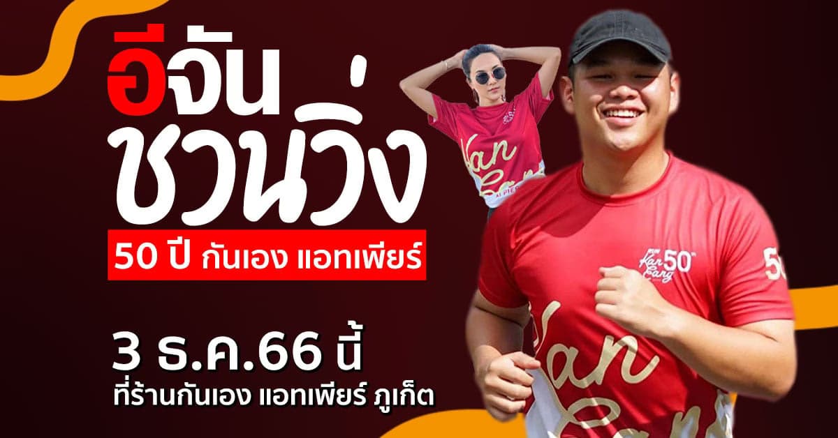 อีจันชวนวิ่ง!  3 ธ.ค.66 งานเดินวิ่งครบรอบ 50 ปี กันเอง แอทเพียร์