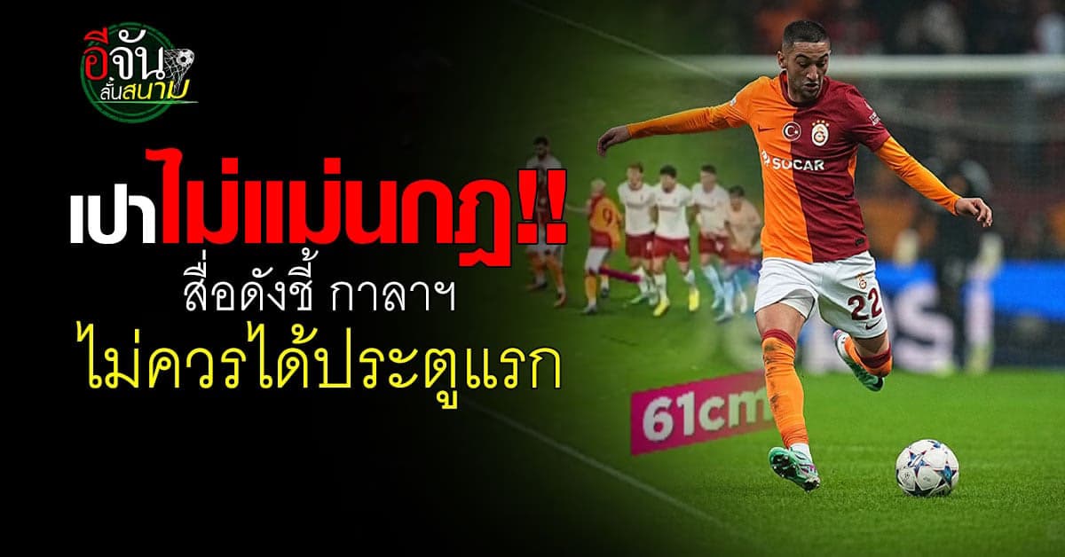 สื่อนอกแย้ง กาลาตาซาราย ไม่ควรได้ประตูแรก เกมเสมอ แมนยู 3-3