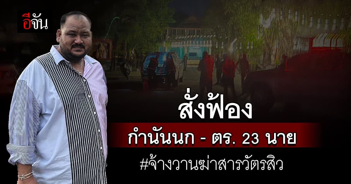 อัยการสั่งฟ้องกำนันนกและพวก – ตร. เอี่ยวคดีสารวัตรศิวกร