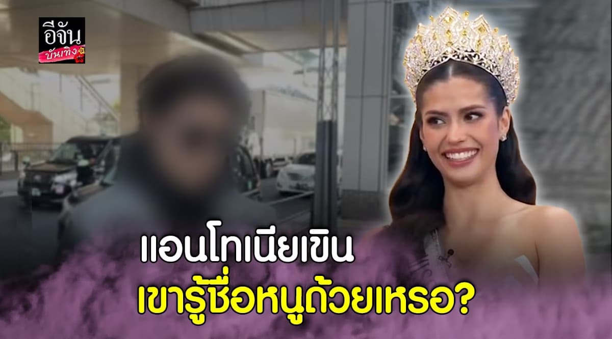 แอนโทเนีย กรี๊ดลั่น เมื่อได้ฟังความในใจ จากพระเอกที่ชอบ