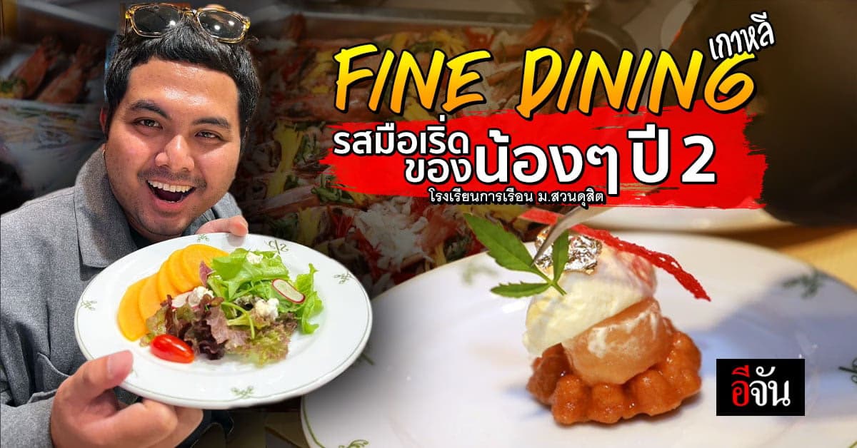 อีจันรีวิว Fine dining เกาหลี ของน้องๆ ปี2 โรงเรียนการเรือน ม.สวนดุสิต