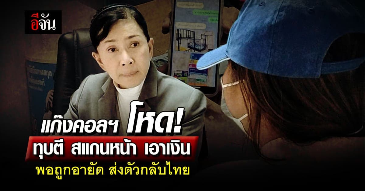 ร้องปวีณา! แก๊งคอลโหด ทุบตี สแกนหน้า เอาเงิน ส่งกลับไทยโดนจับ