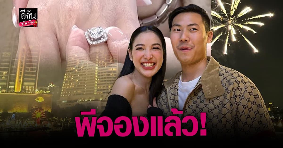 แพท ณปภา เขิน รับ พี ชานนท์ ให้แหวนเพชร จับจองเรียบร้อย