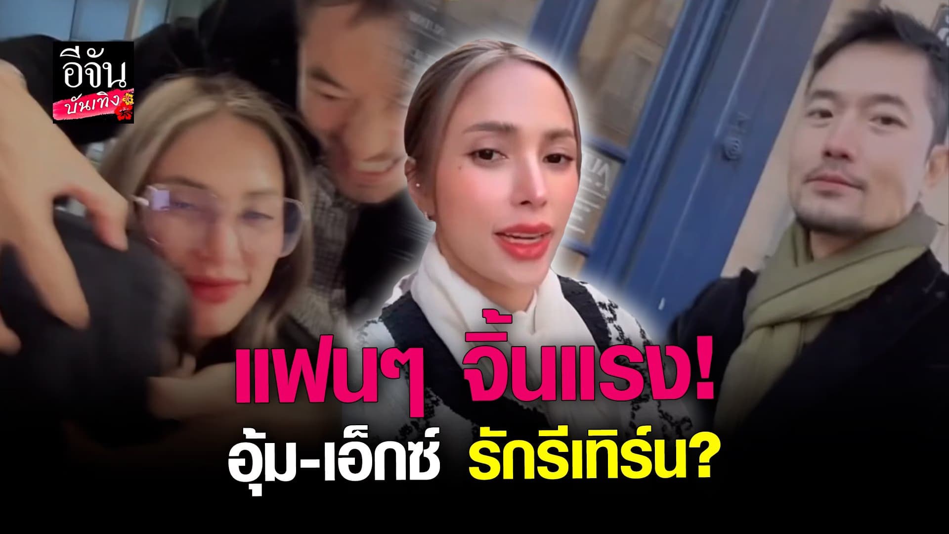 🎬 คลิปบันเทิง :แฟนๆ แอบจิ้น อุ้ม ลักขณา – เอ็กซ์ ปิยะ ลุ้นรักรีเทิร์น