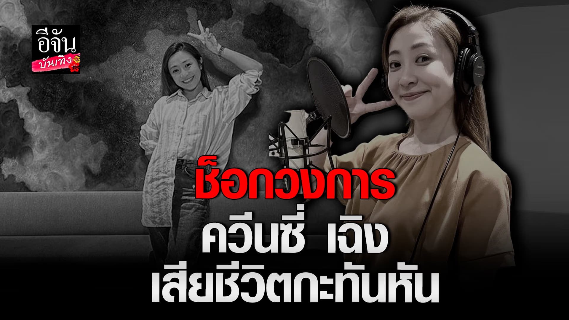 🎬 คลิปบันเทิง : ควีนซี่ เฉิง นักร้องดัง เสียชีวิตกะทันหัน คากองถ่าย