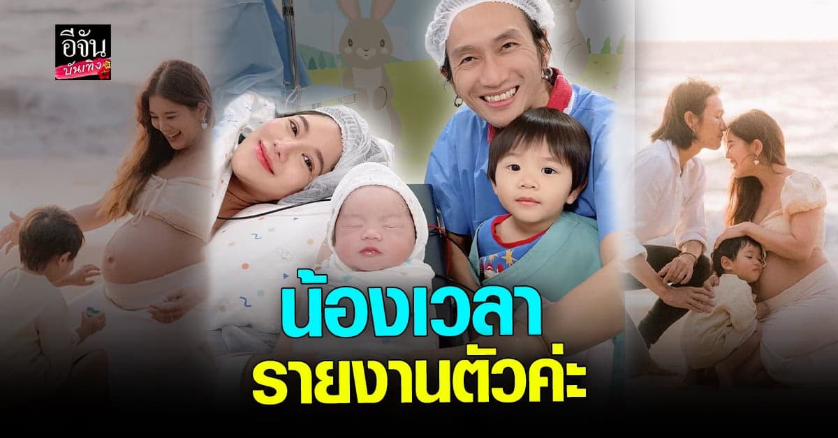 ก้อย รัชวิน เผยภาพครอบครัว พร้อมหน้า ให้กำเนิด น้องเวลา แล้วจ้า