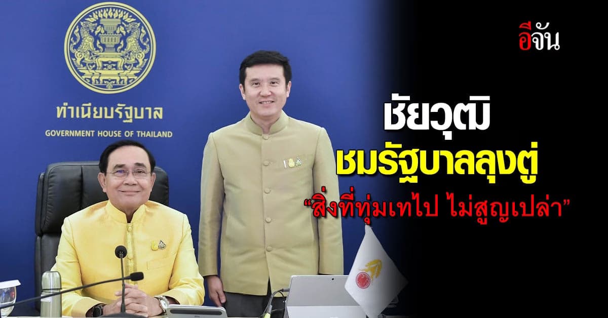 ชัยวุฒิ ชมรัฐบาลลุงตู่ “สิ่งที่ทุ่มเทไป ไม่สูญเปล่า”