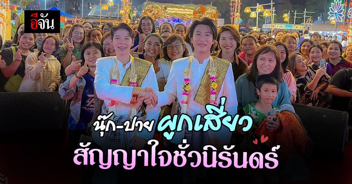นุ๊ก-ปาย ทำพิธีผูกเสี่ยว สัญญาใจ เคียงข้างกันชั่วนิรันดร์
