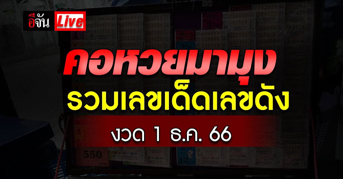 Live อัปเดต : รวมเลขเด็ด เลขดัง หวยงวดนี้ งวดวันที่ 1 ธ.ค. 66