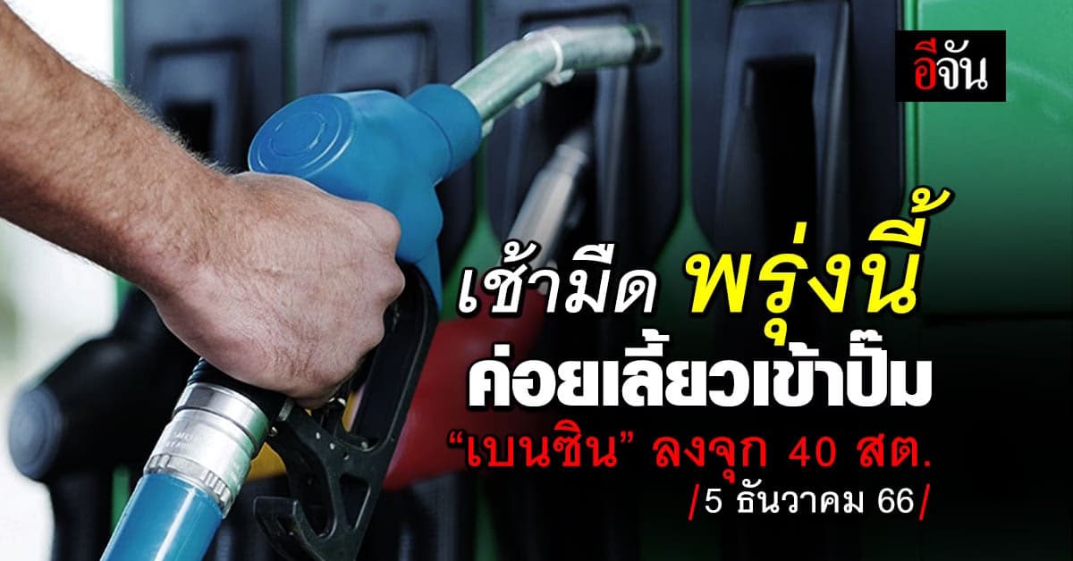 ราคาน้ำมันวันนี้ ‘เบนซิน’ ลง 40 สต. มีผลเช้ามืดพรุงนี้ (5 ธ.ค.66)