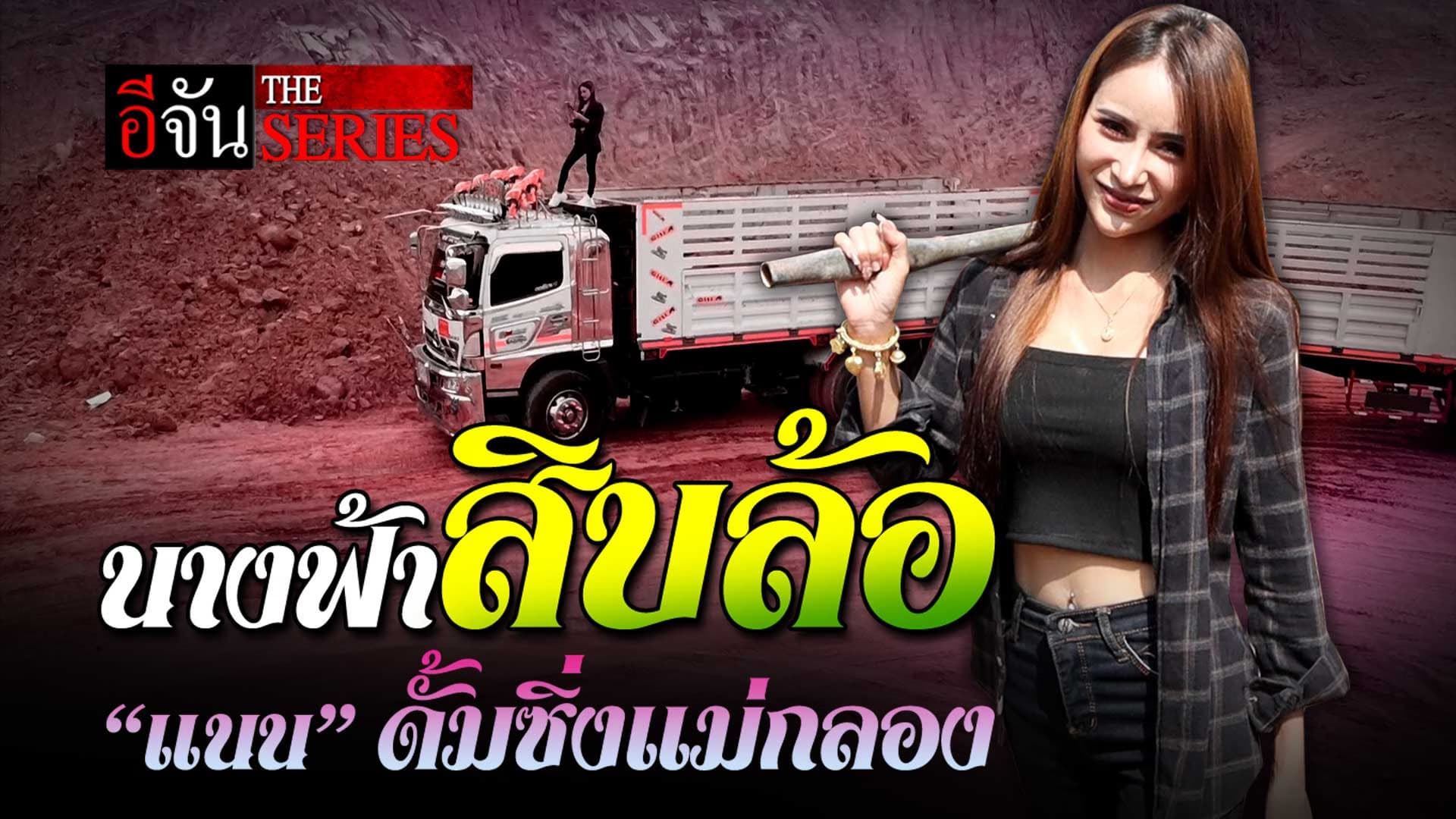 🎬 นางฟ้าสิบล้อ “แนน ดั๊มซิ่งแม่กลอง” | อีจัน The Series
