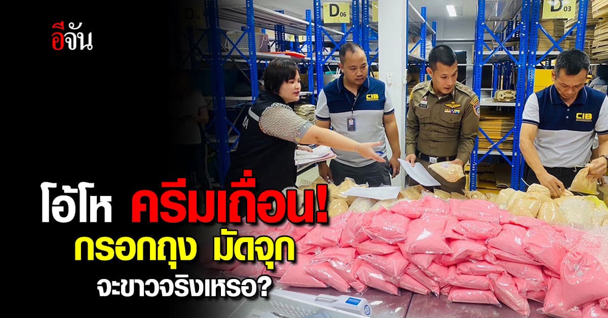 บุกทลายโกดังครีมกวน เครื่องสำอางเถื่อน เจอครีมถุงหลากสี อื้อ!