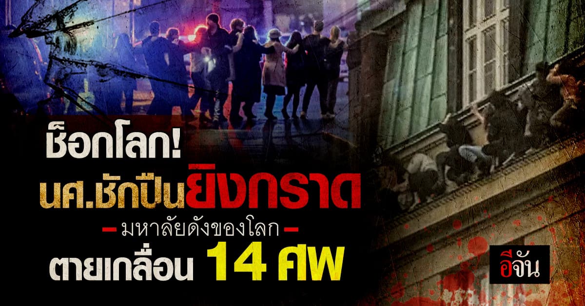 ช็อกโลก! อดีตนักศึกษา ชักปืนยิงกราด มหา’ลัยชื่อดังของโลก