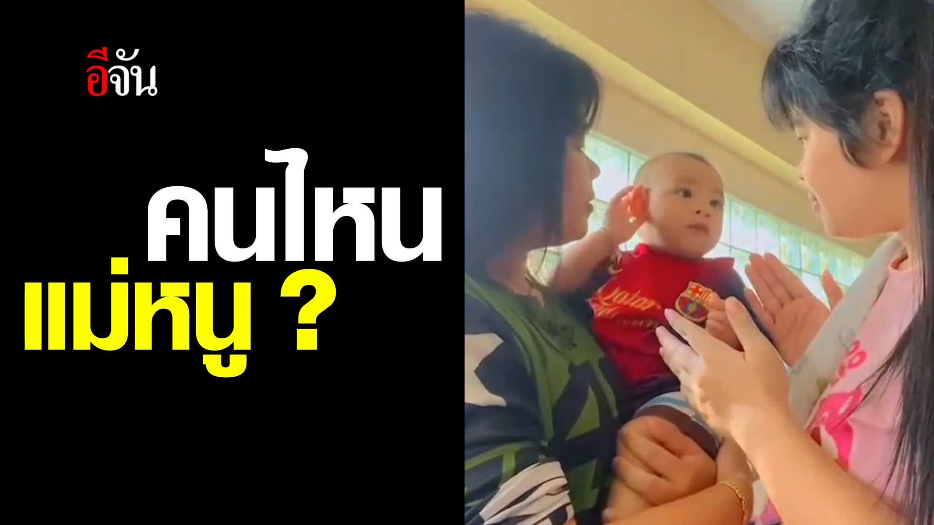 🎬 หนูน้อยงง เมื่อแม่มีแฝด