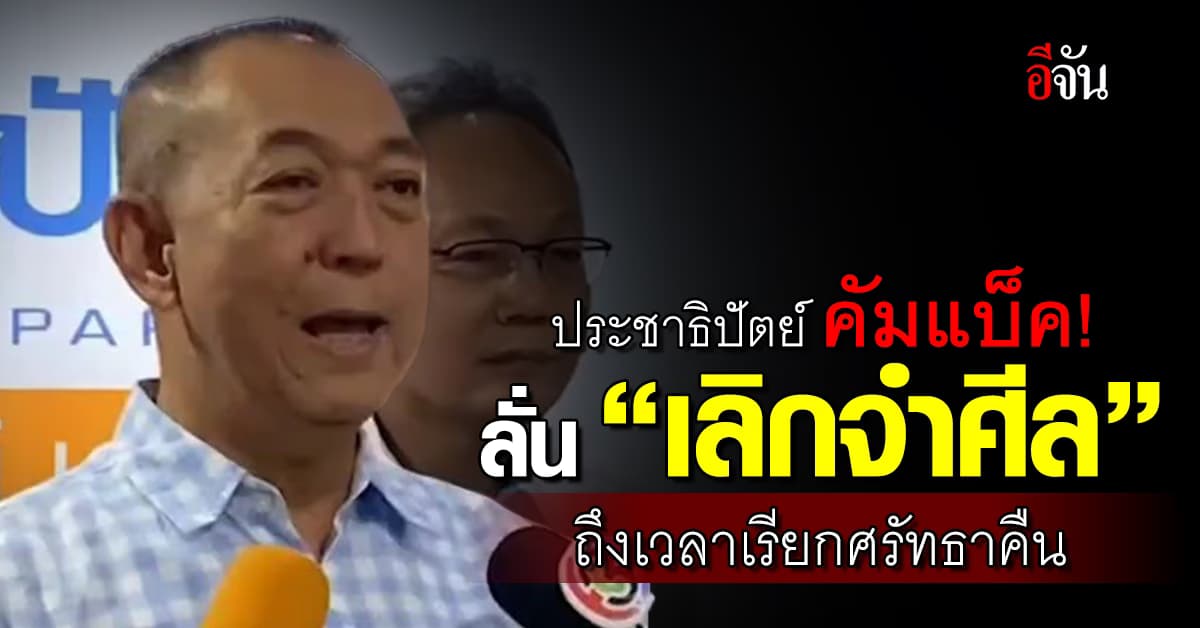 ประชาธิปัตย์ ประกาศ “เลิกจำศีล” ถึงเวลาเรียกศรัทธาคืน