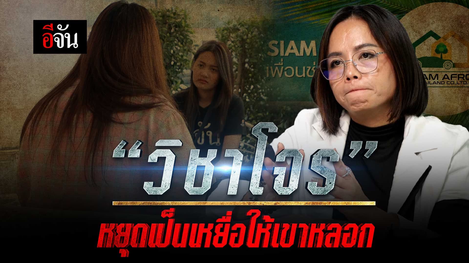 🎬 EP.2 วิชาโจร หยุดเป็นเหยื่อแชร์ลูกโซ่ !