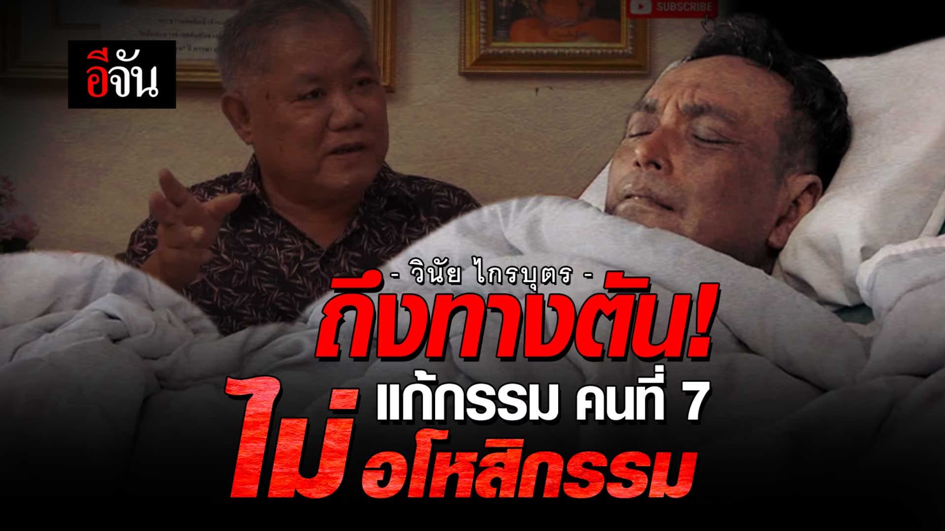 🎬 เมฆ วินัย ไกรบุตร ถึงทางตัน เจ้ากรรมนายเวร คนที่ 7 ไม่ขออโหสิกรรม