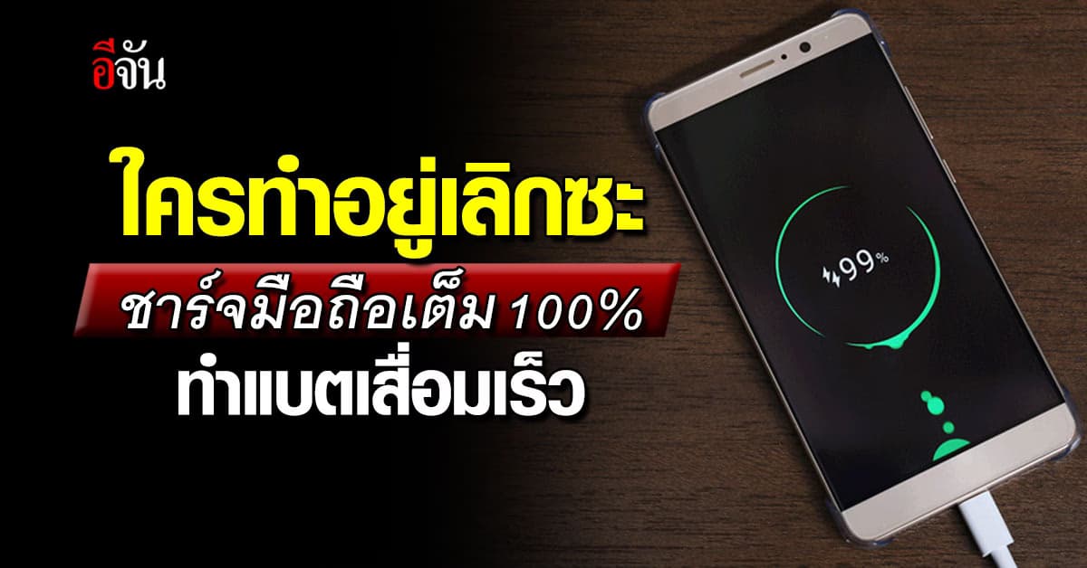 ใครทำอยู่เลิกซะ ชาร์จมือถือเต็ม 100% ทำแบตเสื่อมเร็ว