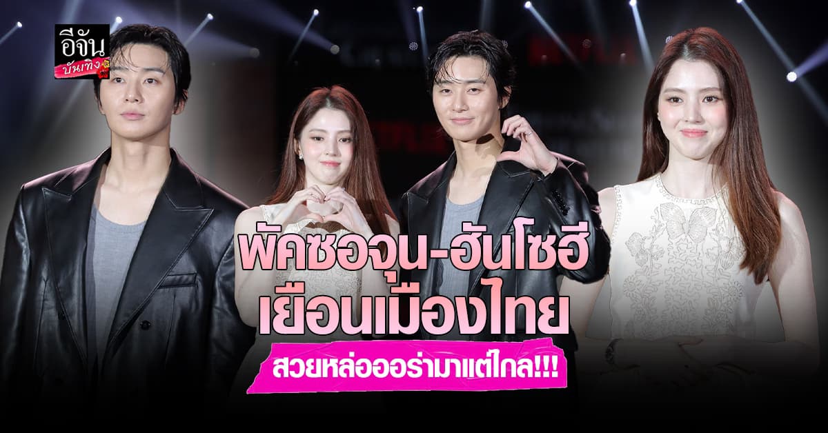แฟนคลับชาวไทยปลื้มใจ พัคซอจุน ควงคู่ ฮันโซฮี มาเยือนประเทศไทย