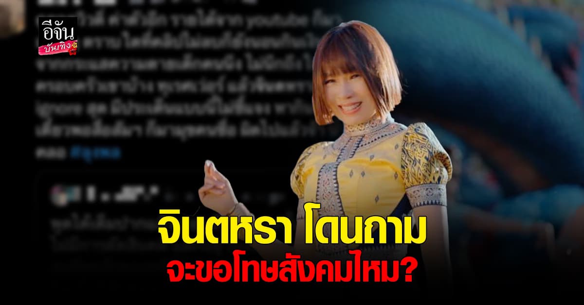 โดนร่างแห! จินตหรา พูนลาภ ควรออกมาขอโทษสังคม? หลังเคยร่วมงาน ลุงพล