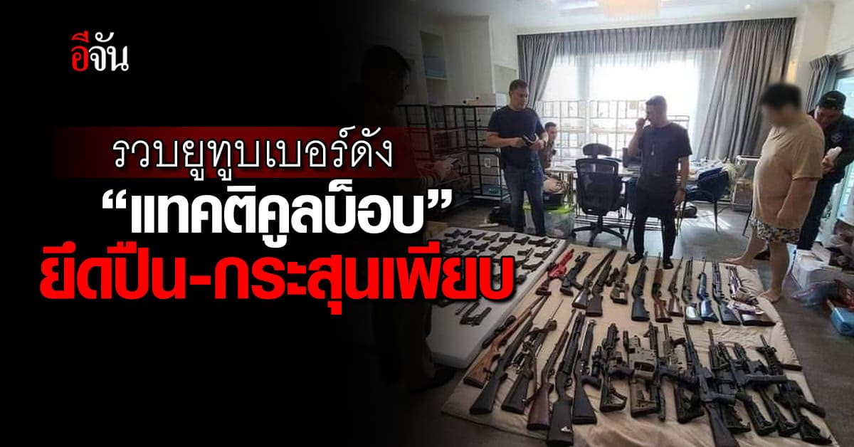 ตร.ไซเบอร์ บุกรวบยูทูบเบอร์ดัง รีวิวอาวุธ ยึดปืน-กระสุนเพียบ