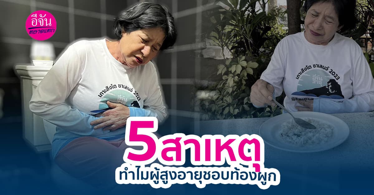 เปิดข้อสงสัย 5 สาเหตุที่ทำให้ผู้สูงอายุชอบท้องผูก พร้อมวิธีแก้ไข