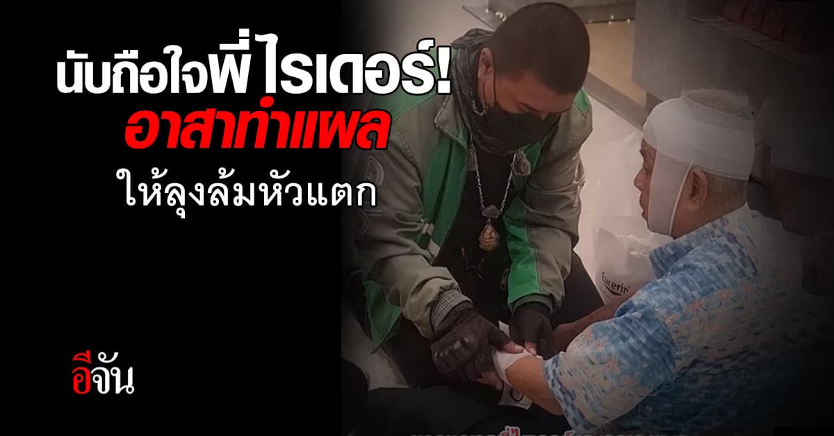 นี่สิหัวใจที่น่านับถือ! ไรเดอร์อาสา ช่วยทำแผล ให้ลุงล้มหัวแตกกลางห้าง