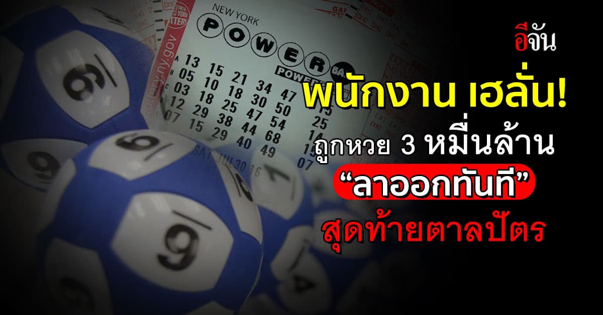 พนักงาน เฮ! ถูกหวย 3 หมื่นล้าน ลาออกทันที สุดท้ายตาลปัตร
