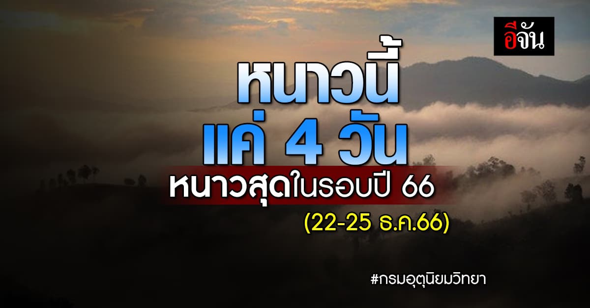 อุตุฯ เผย 22-25 ธ.ค.66 หนาวสุดในรอบปี แค่ 4 วันนี้เท่านั้น