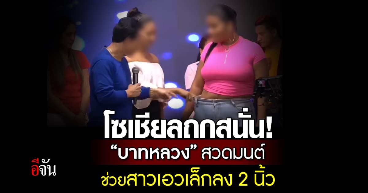 จริงอะ? ‘บาทหลวง’ โชว์อิทธิฤทธิ์ สวดมนต์ช่วยสาวผอมลง
