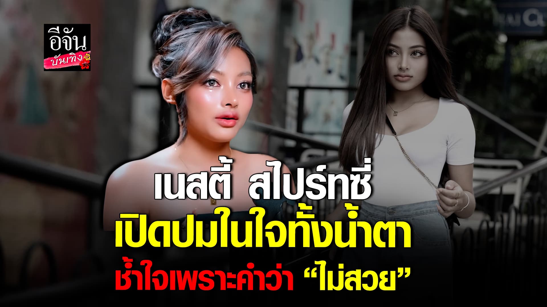 🎬 คลิปบันเทิง : เนสตี้ สไปร์ทซี่ เปิดใจทั้งน้ำตา เล่าชีวิตวัยเด็ก