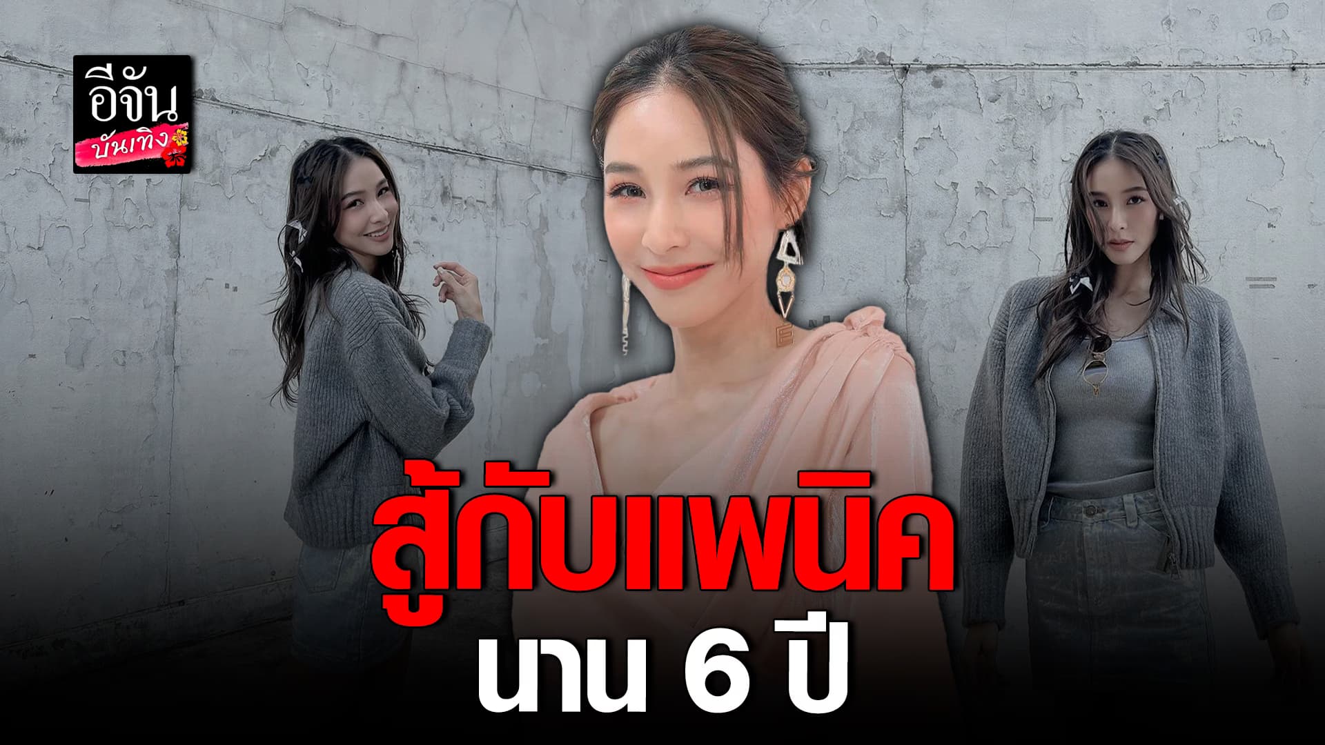 🎬 คลิปบันเทิง : บูม สุภาพร แชร์ประสบการณ์ ป่วยแพนิค พลาดหยุดยาเอง สุดท้ายกลับมาเป็นซ้ำ