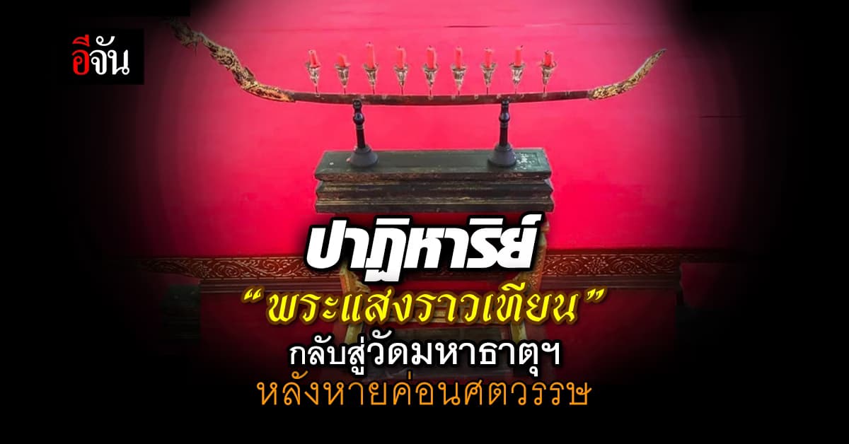 ปาฏิหาริย์ “พระแสงราวเทียน” กลับคืนสู่วัดมหาธาตุฯ หลังหายค่อนศตวรรษ