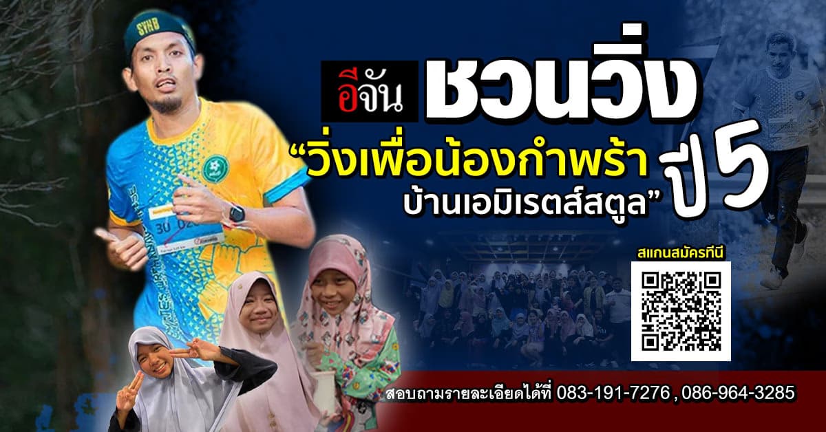 อีจันชวนวิ่ง “วิ่งเพื่อน้องกำพร้าบ้านเอมิเรตส์สตูล” ปี 5