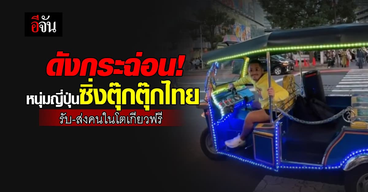 ตุ๊กตุ๊กไทย ดังระเบิด! หนุ่มญี่ปุ่น ซิ่งรับ-ส่งคนในโตเกียวฟรี