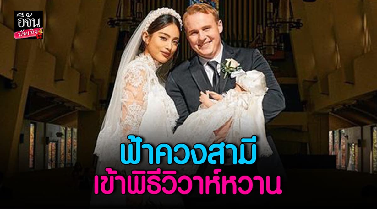 ฟ้า ยงรวี ควงสามีนักบิน เข้าพิธีแต่งงาน เป็นที่เรียบร้อย