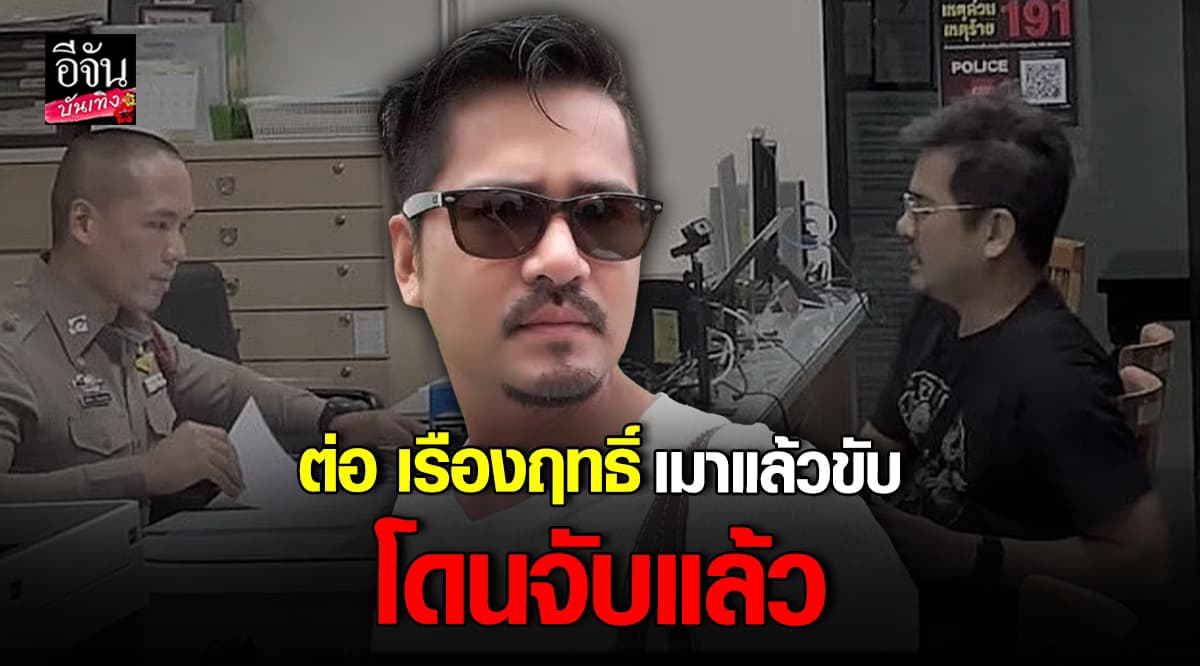 นักแสดงดาวร้าย ต่อ เรืองฤทธิ์ โดนจับ ข้อหา เมาแล้วขับ