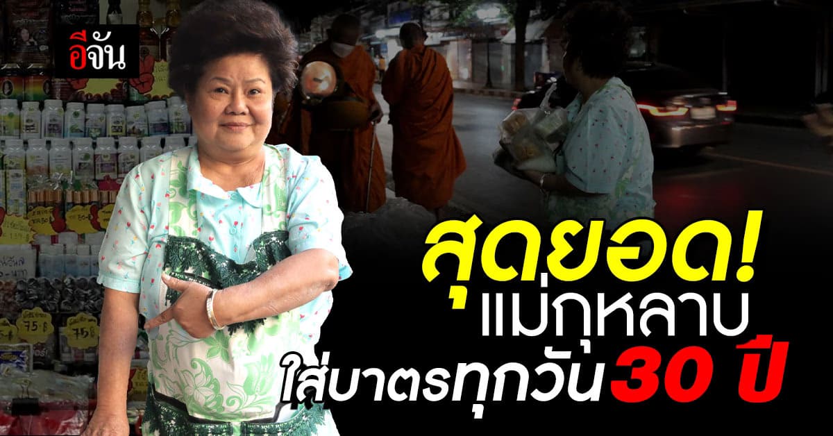 สาธุบุญ แม่กุหลาบ ท่าพระจันทร์ ใส่บาตรทุกวัน ตลอดเวลา 30 ปี