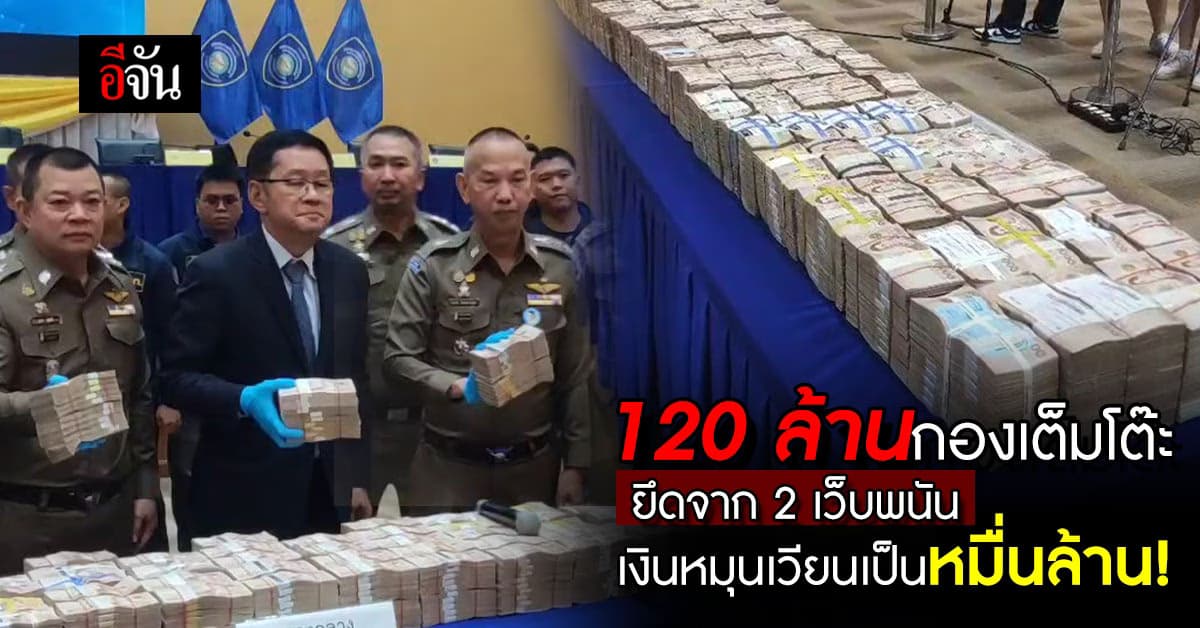 ตำรวจไซเบอร์ทลาย 2 เว็บพนันออนไลน์ ยึดเงินสดอื้อ 120 ล้าน!