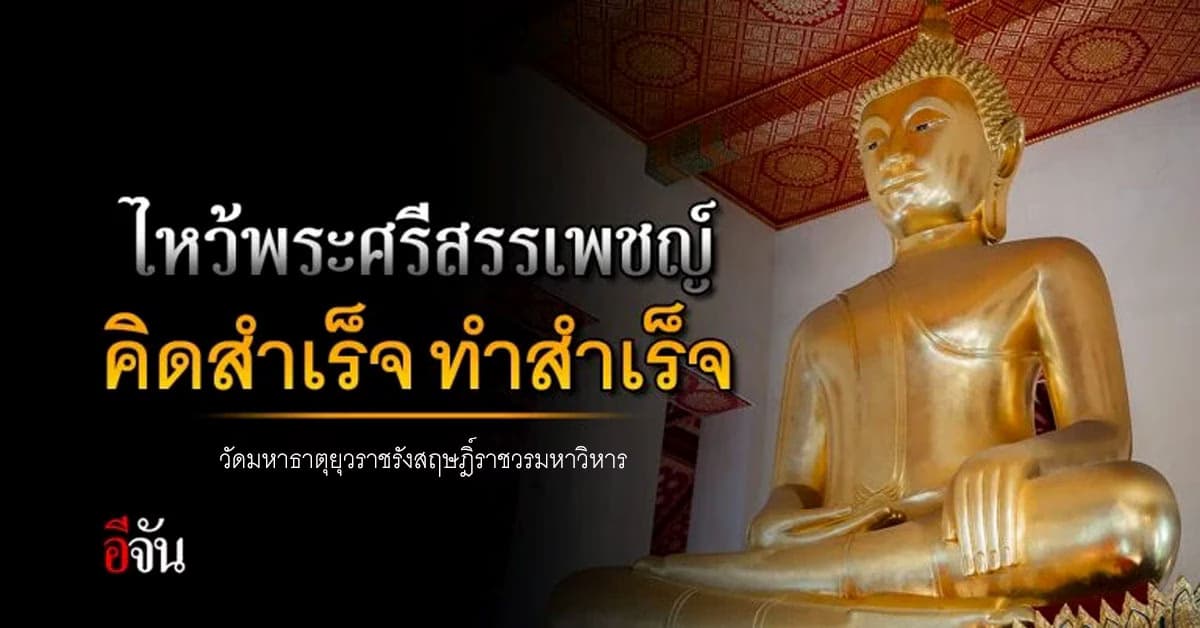 พระศรีสรรเพชญ์ พระพุทธรูปเก่าแก่ แห่งวัดมหาธาตุยุวราชรังสฤษฎิ์ 