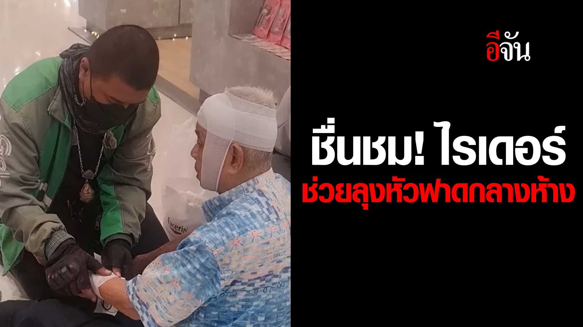 🎬 ไรเดอร์ช่วยลุง ล้มหัวฟาดกลางห้าง