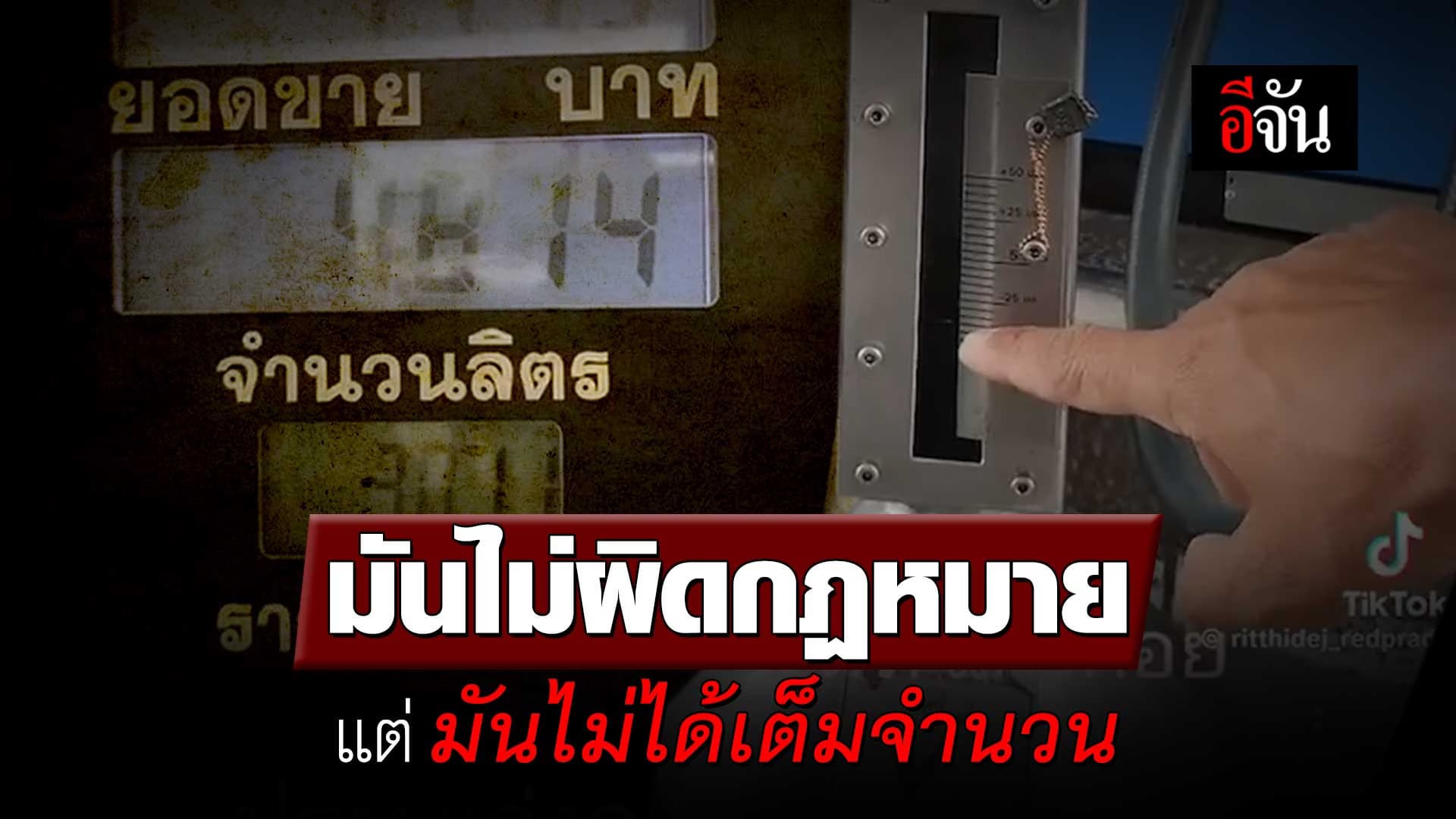 🎬 พนักงานปั๊มลั่น มันไม่ผิดกฏหมาย ดราม่า หัวจ่ายน้ำมัน ไม่เต็ม 5 ลิตร