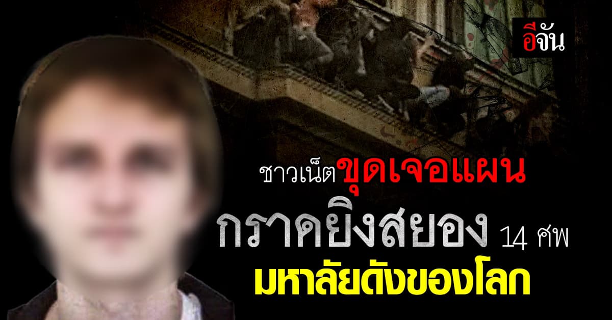 ชาวเน็ตขุดเจอ แผนกราดยิงสยอง 14 ศพ มหาลัยดังของโลก