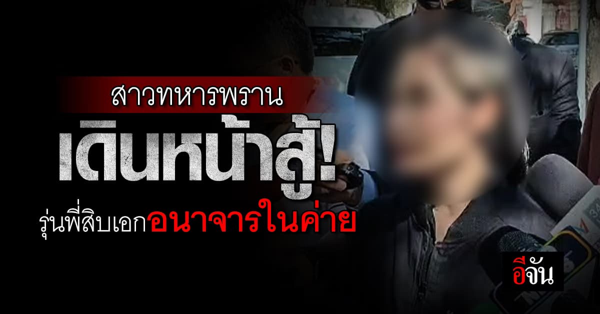 สาวทหารพราน ร้องขอความเป็นธรรม! รุ่นพี่ยศสิบเอกอนาจารในค่ายทหาร