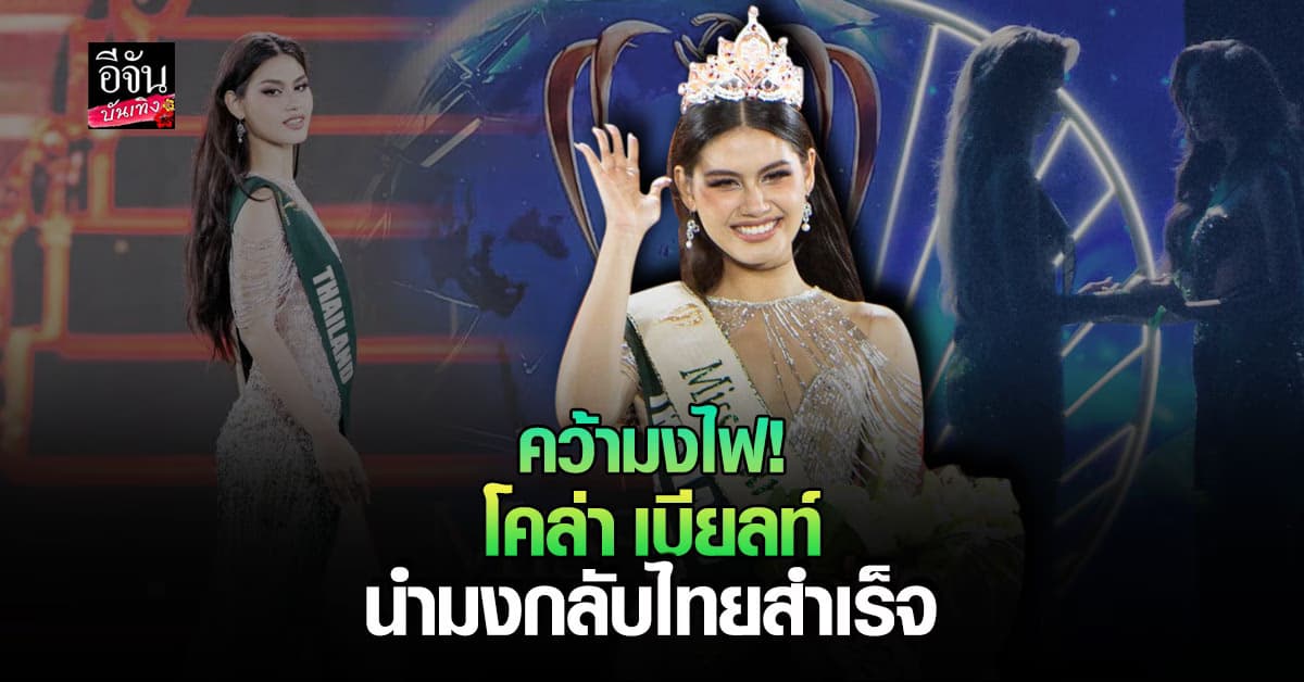 โคล่า เบียลท์ ไม่ทำคนไทยผิดหวัง คว้า มงกุฎ Miss Earth Fire 2023
