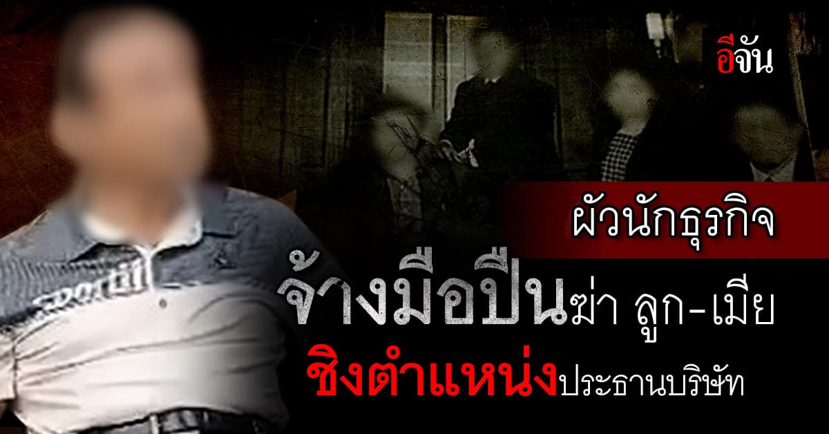 เรื่องจริงยิ่งกว่าละคร! ผัวนักธุรกิจ จ้างมือปืนฆ่าลูกเมีย