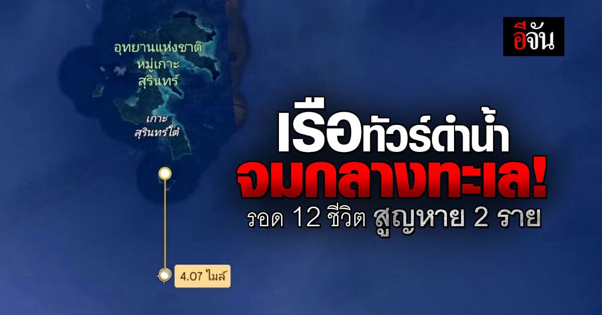 ระทึก! เรือทัวร์ดำน้ำจมกลางทะเล ช่วยรอด 12 ชีวิต ยังสูญหายอีก 2 ราย