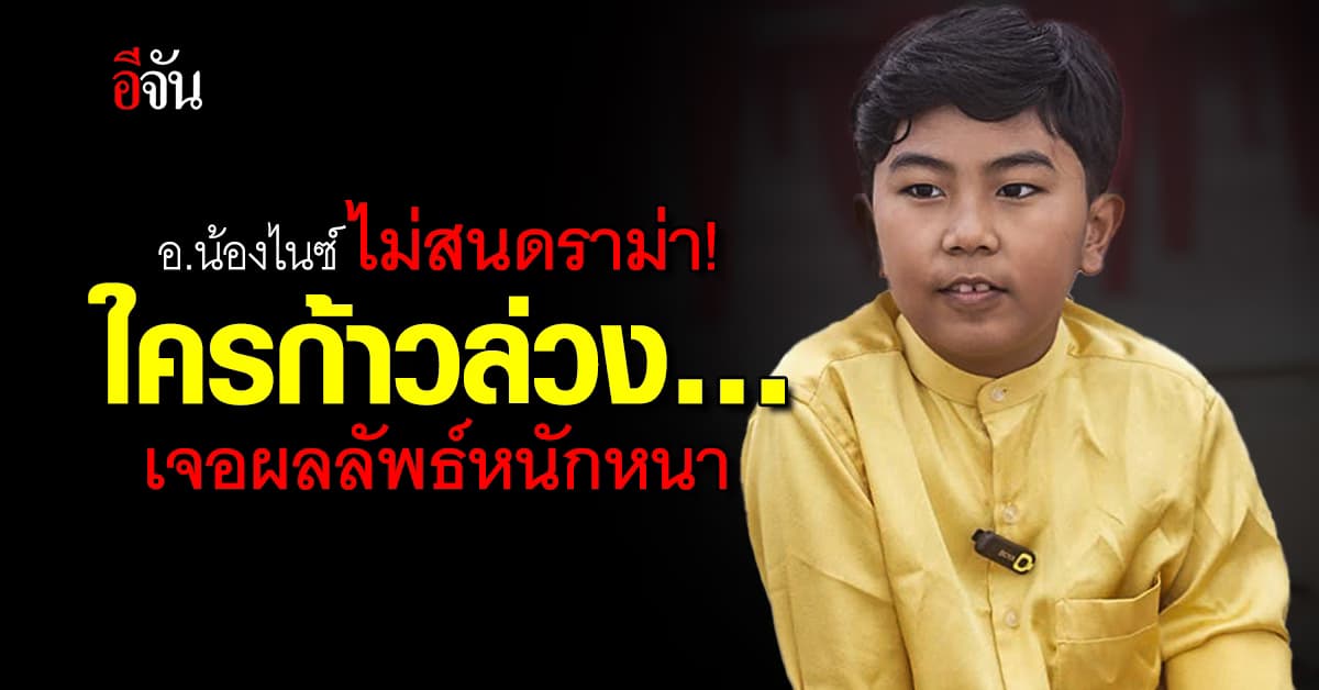 อ.น้องไนซ์ 8 ขวบ ไม่สนดราม่า ใช้ชีวิตปกติ ไปโรงเรียน มี FC วิ่งตาม
