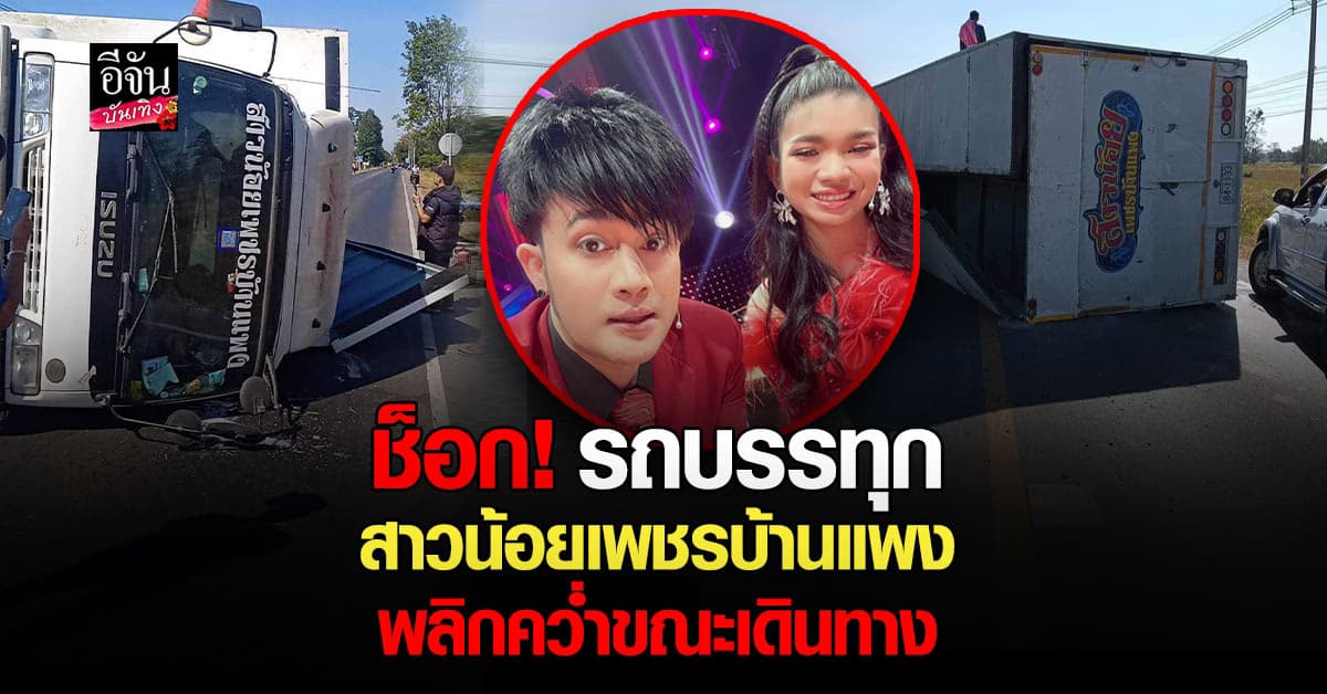 ช็อก! รถบรรทุก สาวน้อยเพชรบ้านแพง เกิดเหตุพลิกคว่ำ